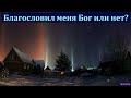 "Благословил меня Бог или нет?". Беседа для семейных. А. С. Антонюк. МСЦ ЕХБ