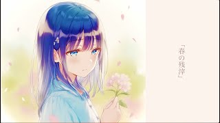 春の残滓【宮舞モカ/オリジナル曲】