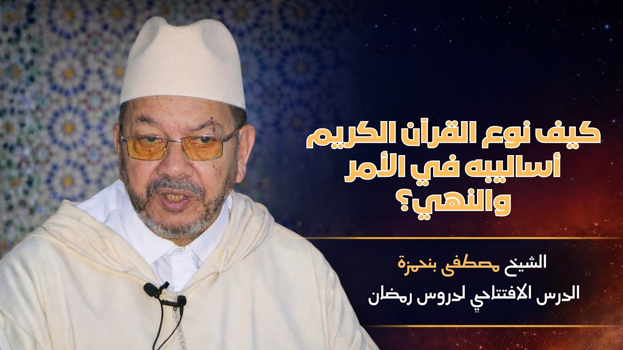 كيف نوع القرآن الكريم أساليبه في الأمر والنهي؟ اا الشيخ مصطفى بنحمزة الدرس الافتتاحي لدروس رمضان