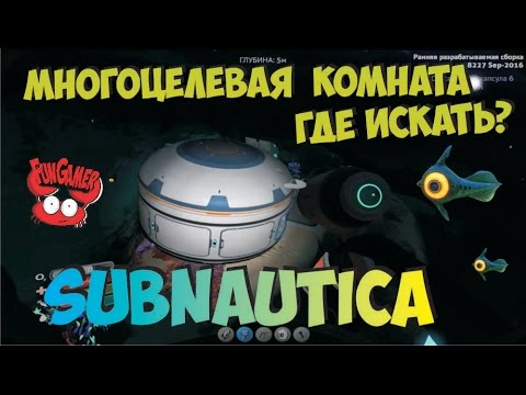 Большая Многоцелевая комната в Subnautica где её найти