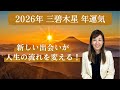 【占い】招運術 2026年 三碧木星