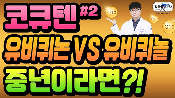 [코엔자임큐텐2편] 유비퀴논? 유비퀴놀? 고혈압, 고지혈증, 노화에 더 효과 좋은 것은?