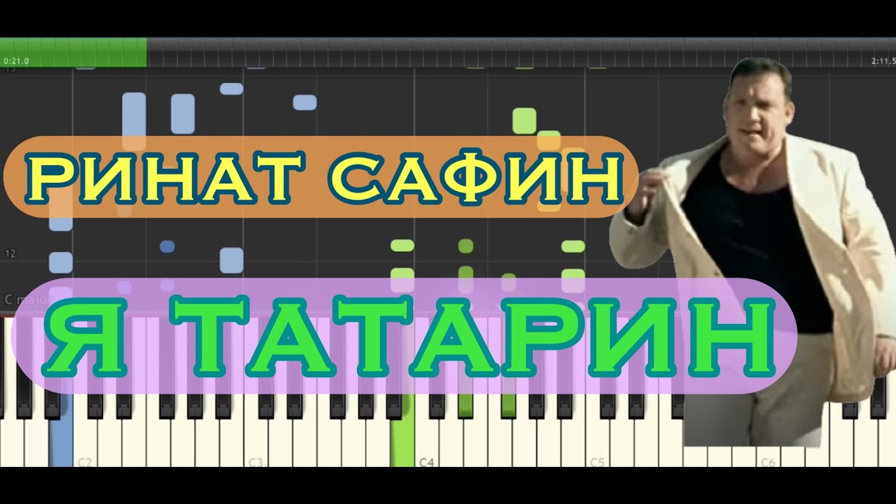 Сафин я татарин