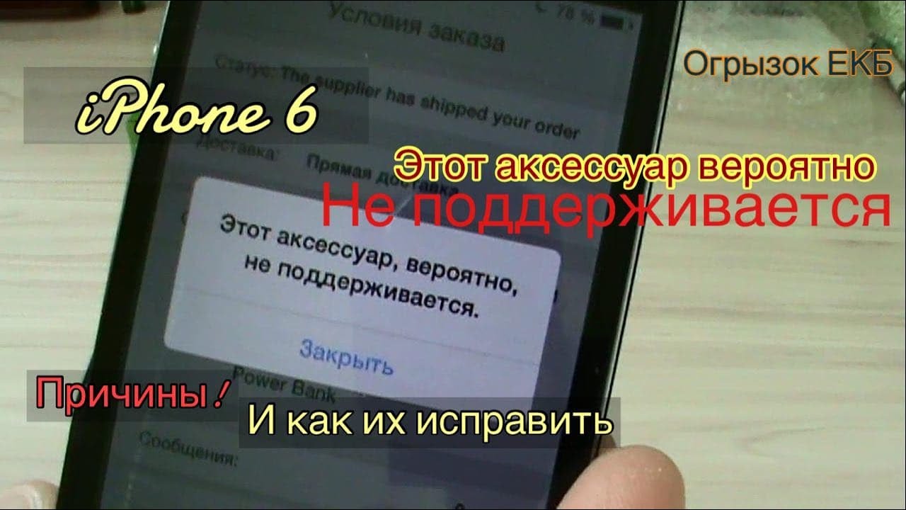 Почему зарядка не поддерживается. Этот аксессуар вероятно не поддерживается iphone 7 как исправить. аксессуар не поддерживается iphone зарядка как исправить.