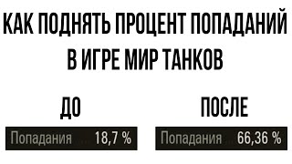 КАК ПОДНЯТЬ ПРОЦЕНТ ПОПАДАНИЙ В ИГРЕ МИР ТАНКОВ