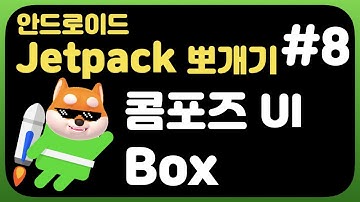 취준생을 위한 안드로이드 앱만들기 콤포즈UI Box - Android Kotlin jetpack Tutorial (2021) - JetPack Compose