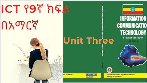 ICT grade 9 in Amharic part 6 - Unit Three Information And Computer Security /ICT የዘጠነኛ ክፍል በአማርኛ