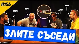 Злите Съседи #156 Комеди Клуб Подкаст