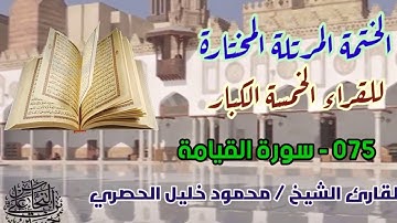 075 سورة القيامة / القارئ الشيخ محمود خليل الحصري