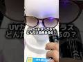 【検証】UVカットメガネの日焼け対策はどのくらい？　#ワークマン　#日焼け対策　#サングラス