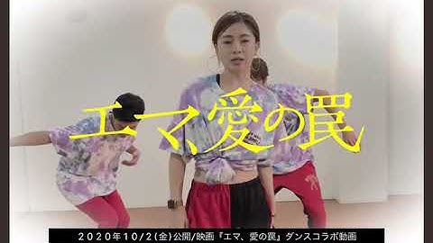 エマ、愛の罠　映画　踊ってみた　fitness4五十嵐亮　田口優喜　大串達彦