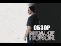 Medal of Honor 2010 Обзор