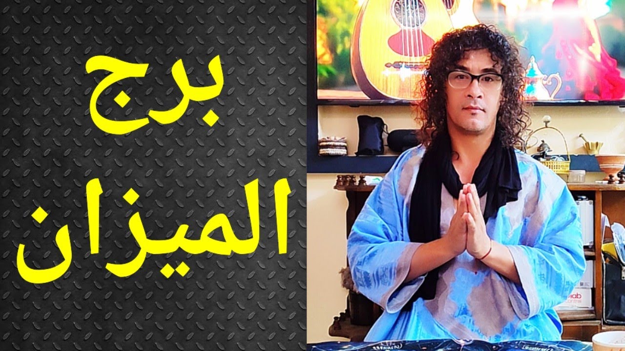 برج الميزان ، تاروت برج الميزان ، تاروت وأبراج ، الماضي والحاضر ، ثم احتمالات المستقبل 