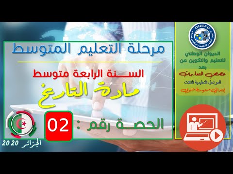 مادة التاريخ الحصة 02 من الفصل 01 دراسة رسالة بولينياك 