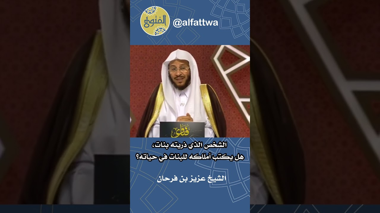 الشخص الذي ذريته بنات، هل يكتب أملاكه للبنات في حياته؟ | الشيخ عزيز بن فرحان