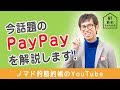 今話題のPayPayとは?使い方や使える店、キャンペーンについて解説します!