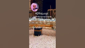 سَبِّحِ اسۡمَ رَبِّكَ الۡاَعۡلَىۙ‏ | تلاوة خاشعة سورة الأعلى كاملة | فضيلة الشيخ أ.د.سعود الشريم 📖♥️