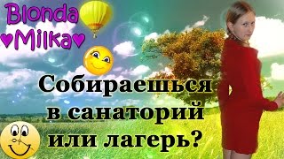 Как подготовиться к поездке в санаторий или лагерь? (выпуск 8)(Привет всем! С вами снова Блонда ♥Милка♥. В этом видео я расскажу, как отдохнула в санатории, что хорошего..., 2015-02-25T08:48:37.000Z)