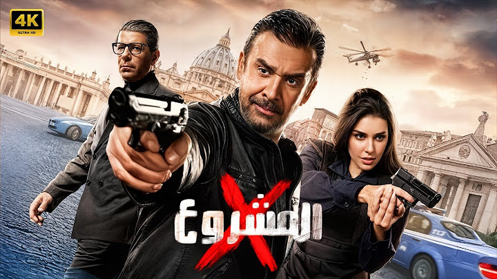 فيلم الأكشن | المشروع x | كامل بطولة كريم عبد العزيز و ياسمين صبري و إياد نصار | 2025