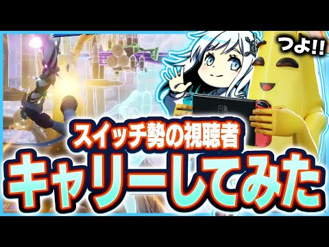 【フォートナイト】プロがスイッチ勢の視聴者をキャリーしてみた！！