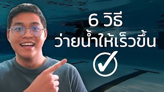 วิธีว่ายน้ำให้เร็วขึ้น (6 วิธี) | SwimmingLab