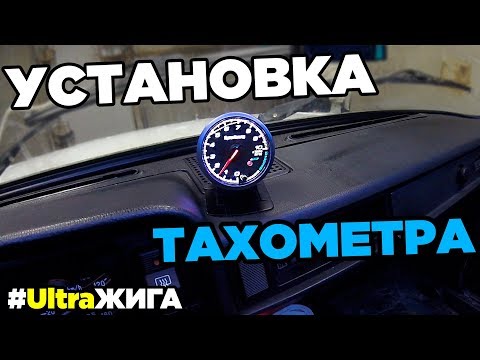 Установка Тахометра с Алиэкспресс На Ваз 2107 (2105). UltraЖига