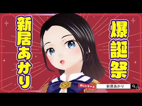 新居あかり生誕祭！新居浜太鼓祭りの感想を話しながら楽しもう！ #にいキャス