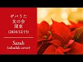 Sarah / ZABADAK (cover)