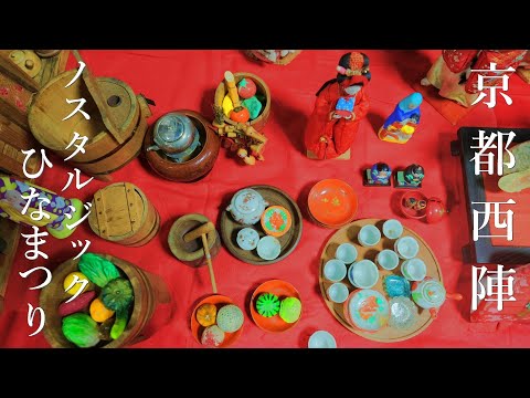 【京都西陣】ノスタルジックひな祭りと町家カフェ｜千両が辻｜おひなさま｜cafe origi｜