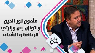 مأمون نور الدین - التوازن بین وزارتي الریاضة والشباب - حلوة يا دنيا