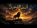        أ س د الت و ح يد   