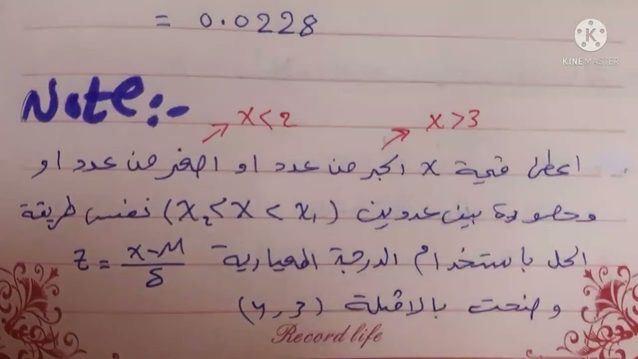 احصاء متقدم (التوزيع الطبيعي 2 امثلة+تمارين)