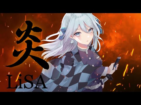 【歌ってみた】LiSA -『炎』covered by 幽ヶ崎海愛【鬼滅の刃】