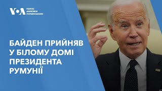 Президент Байден прийняв у Білому домі президента Румунії