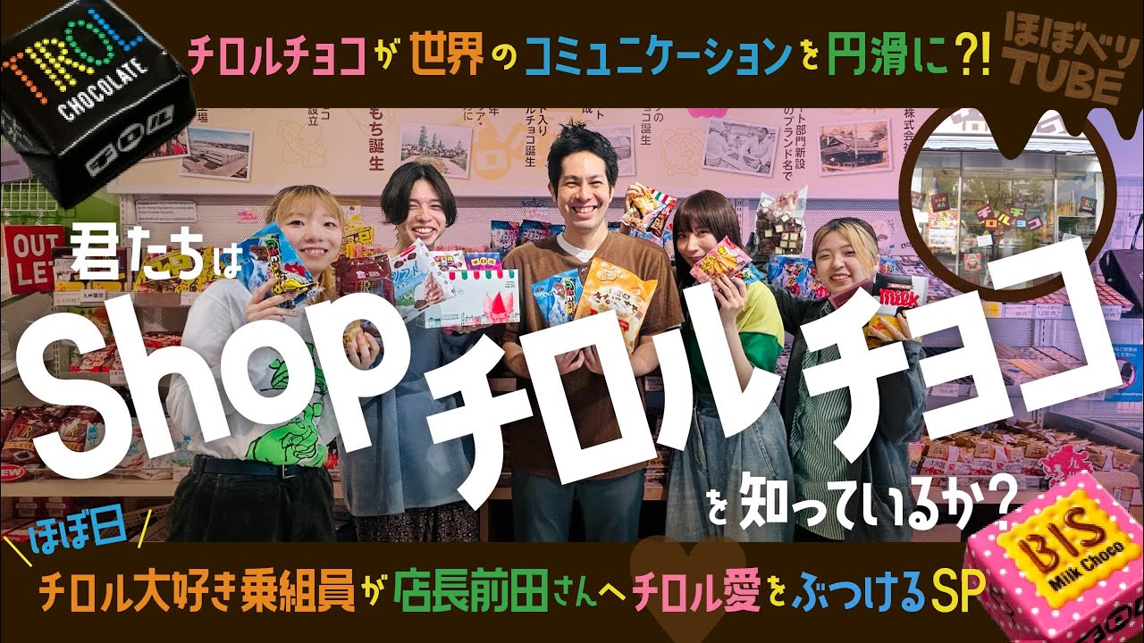 チロルチョコ専門店に行ってみた！ - YouTube