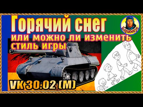 Видео: Плохой танк или плохой танцор? Ответ знает VK 30.02 (М) Мир Танков