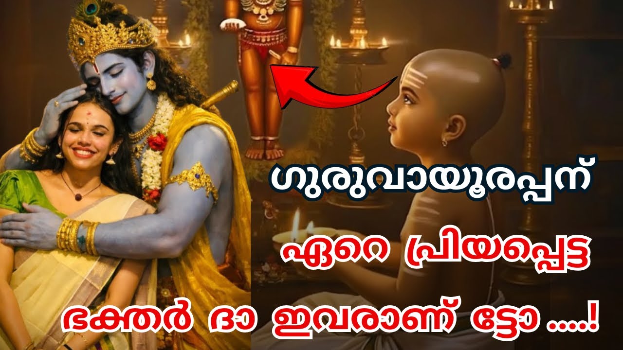 നിങ്ങൾ ഈ കൂട്ടത്തിൽ ഉണ്ടോ ? 🥰 | guruvayurappan loves these krishna devotees