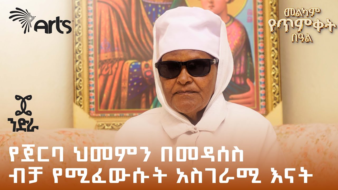 የጀርባ ህመምን በመዳሰስ ብቻ የሚፈውሱት አስገራሚ እናት | ንድራ - ቅምሻ @ArtsTvWorld