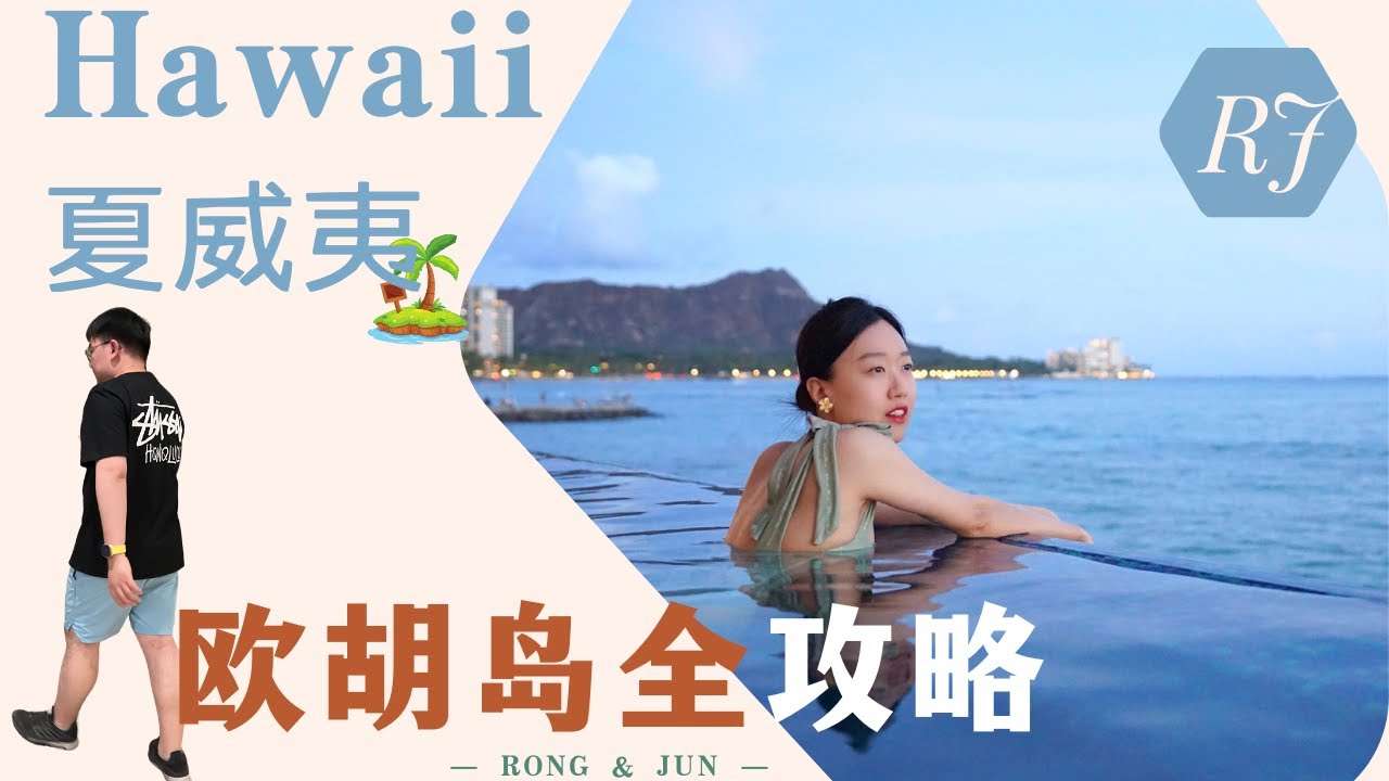 【夏威夷🏖️最新攻略】欧胡岛特种兵｜热门大合集｜浮潜 冲浪 古兰尼 Sandbar 珍珠港 | 推荐评分 打卡美食 日程安排