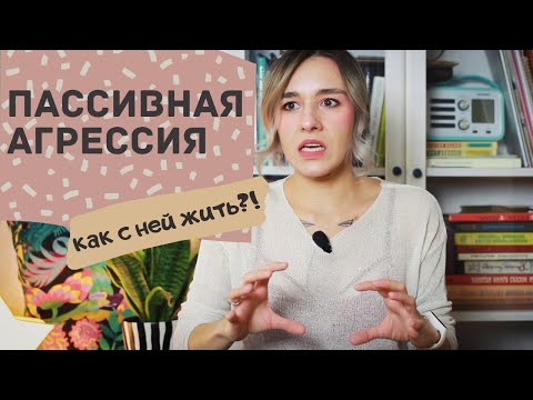 Пассивная агрессия - хорошо или плохо?/ Что с ней делать?