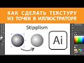 Как сделать текстуру из точек в Adobe Illustrator