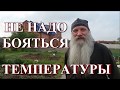 Не надо бояться температуры.