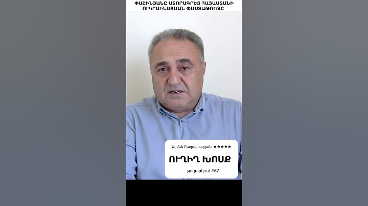 Ուղիղ Խոսք 67. ՓԱՇԻՆՅԱՆԸ ՀԱՋՈՂԱՑՐԵԼ Է ԱՅՆՊԵՍ ԱՆԵԼ, ՈՐ ՀԱՅԱՍՏԱՆԸ ԲՈԼՈՐԻ ԿՈՂՄԻՑ ԸՆԿԱԼՎԻ ԹՇՆԱՄԻ ԵՐԿԻՐ