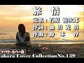 石原裕次郎【旅情】~abaraカバー曲集No 139~210103R2【REEN】
