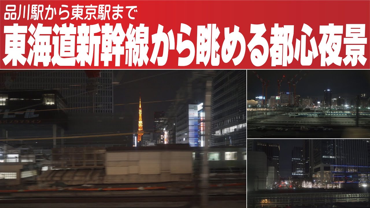 東海道新幹線 車窓夜景 品川駅▷東京駅 | 2023年2月撮影 | カメラ:SONY