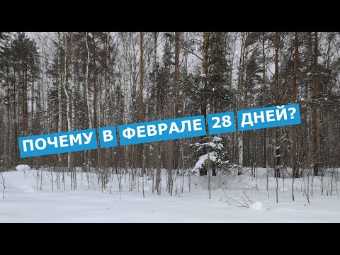 Почему в феврале 28 дней?