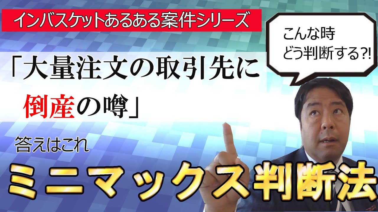 【インバスケットあるある案件】「大量注文の取引先に倒産の噂」こんな時あなたはどう判断する？答えは「ミニマックス判断法」です
