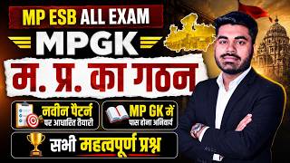 MP GK 2026 | मध्य प्रदेश का गठन | MP ESB, पटवारी, ग्रुप 4, जेल प्रहरी सभी परीक्षाओं के लिए