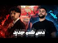 ديس شبجديد مرفوضة SLV ضد سان ليفان دردشة مش تحليل الجو حر mp3