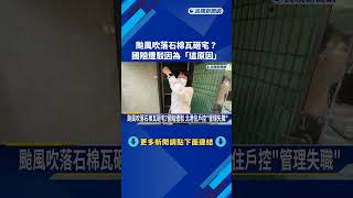 颱風吹落石棉瓦砸宅?國賠遭駁 北港住戶控"管理失職"－民視新聞